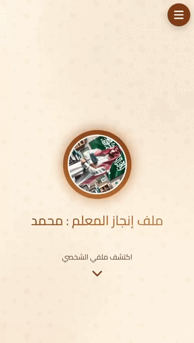 ملف الإنجاز الإلكتروني