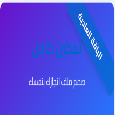ملف الإنجاز الإلكتروني
